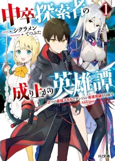 Chuusotsu Tansakusha no Nariagari Eiyuu tan cover