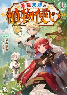 Saikyou Itan no Shokubutsu Tsukai cover
