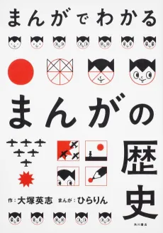 Manga de Wakaru Manga no Rekishi cover