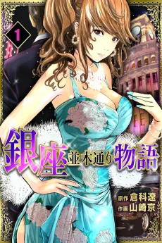 Ginza Namikidoori Monogatari cover
