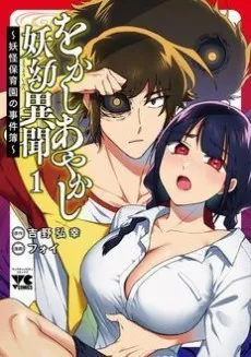 Wokashi Ayakashi Youkaibun: Youkai Hoikuen no Jikenbo cover