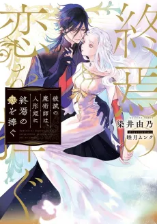 Hametsu no Majutsushi wa, Ningyou Hime ni Shuuen no Kai wo Sasagu cover