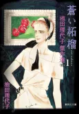 Ikeda Riyoko Kessakusen cover