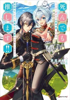 Shindemo Oshimasu!!: Jinsei Nidome no Koushaku Reijou, Kondo wa Dansou Kishi ni Natte, Saioshi Konyakusha wo Osukui Shimasu cover
