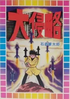 Dai Shinryaku cover