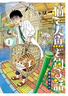 Neko de Ningyo wo Tsuru Hanashi cover