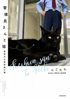 Keibiin-san to Neko: Onomichi Shiritsu Bijutsukan no Neko cover