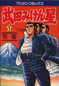 Takeda Miken Boshi cover