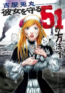 Kanojo wo Mamoru 51 no Houhou cover