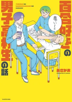 Yurizuki no Danshi Koukousei no Hanashi cover