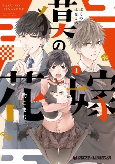 Baku no Hanayome cover