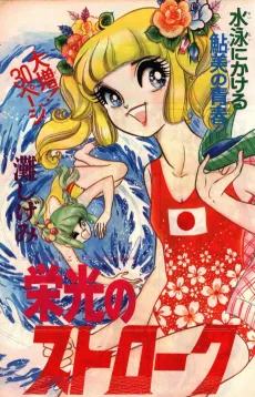 Eikou No Stroke cover