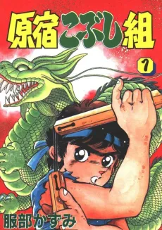 Harajuku Kobushigumi cover