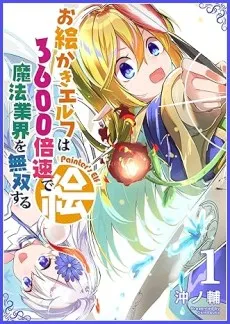 Oekaki Elf wa 3600 Baisoku de Mahou Gyoukai wo Musou suru cover