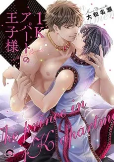 1k Apaato no Ouji-sama: return home cover