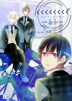 <<<<<<<<-Koerarenai Kabe- Hajimari no cover