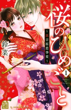 Sakura no Himegoto: Ura Yoshiwara Koi Jihen cover
