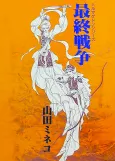 Saishuu Sensou cover