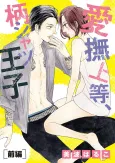Aibu Joutou, Garashatsu Ouji cover