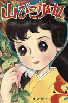 Yamabiko Shoujo cover
