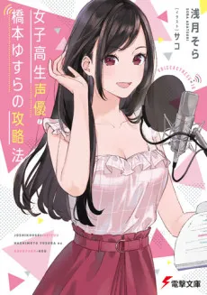 Joshikousei Seiyuu: Hashimoto Yusura no Kouryaku-hou cover