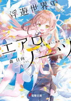 Fuyu Sekai no Aero-Notes: Hi Sora Funanori to Kaze Tsukai no Shoujo cover
