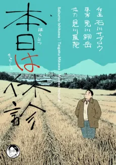 Honjitsu wa Kyuushin cover