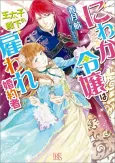 Niwaka Reijou wa Outaishi Denka no Yatoware Konyakusha cover
