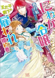 Niwaka Reijou wa Outaishi Denka no Yatoware Konyakusha cover