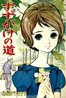 Suzukake no Michi cover
