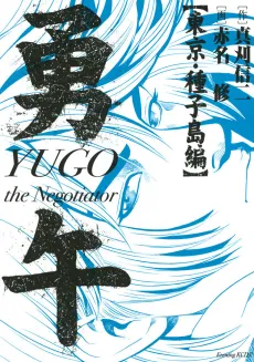 Yugo: Tokyo Tanegashima-hen cover