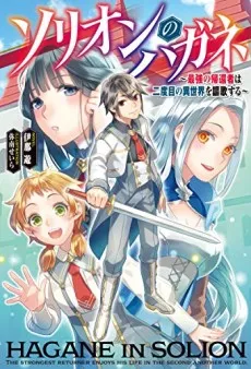 Solion no Hagane: Saikyou no Kikansha wa Nidome no Isekai wo Ouka Suru cover