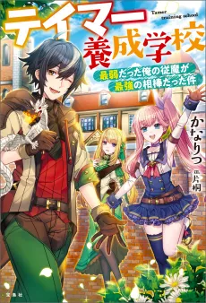 Tamer Yousei Gakkou: Saijaku Datta Ore no Juma ga Saikyou no Aibou Datta Ken cover