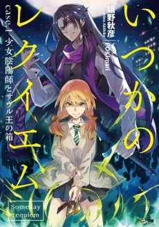 Itsuka no Requiem cover