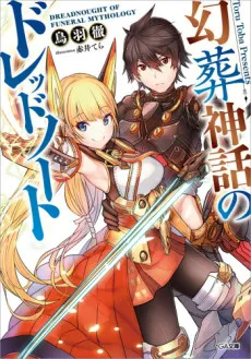 Gensou Shinwa no Dreadnought cover