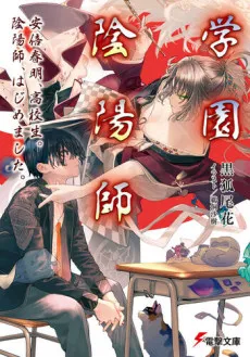 Gakuen Onmyouji: Abe Haruaki, Koukousei. Onmyouji, Hajimemashita. cover