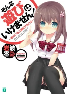 Sonna Asobi wa Ikemasen! cover