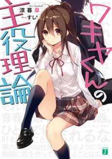 Wakiya-kun no Shuyaku Riron cover