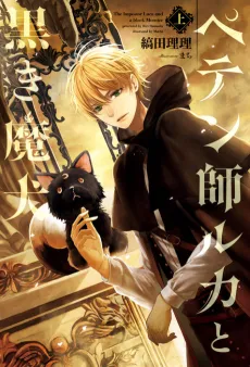 Petenshi Luca to Kuroki Maken cover