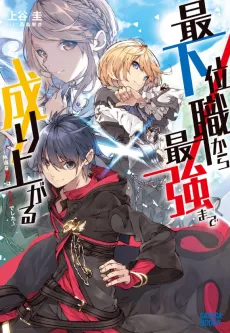 Saikaishoku kara Saikyou made Nariagaru: Jimichi na Doryoku wa Cheat deshita cover