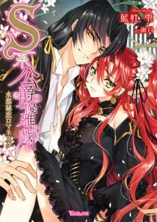 S-kei Koushaku no Yuuga na Tawamure: Suito Hiren Romanesque cover