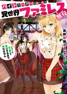 Baito Leader ga Hajimeru Isekai Family Restaurant Musou cover