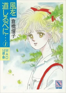Kaze wo Michi Shirube ni cover