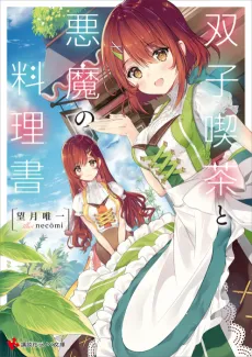 Futago Kissa to Akuma no Ryourisho cover