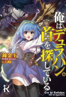 Ore wa Dullahan. Kubi wo Sagashiteiru cover