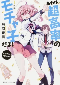Are wa Choukouritsu no Mochako da yo! cover