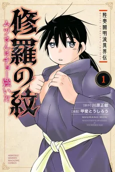 Mutsu Enmei Ryuu Iikai-den: Shura no Mon - Mutsu-san wa Chou Tsuyoi?! cover