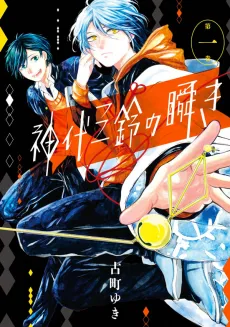 Kamishiro Misuzu no Mabataki cover