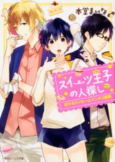 Sweets Ouji no Hitosagashi cover