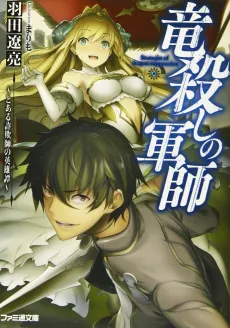 Ryuugoroshi no Gunshi: Toaru Sagishi no Eiyuutan cover